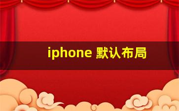 iphone 默认布局